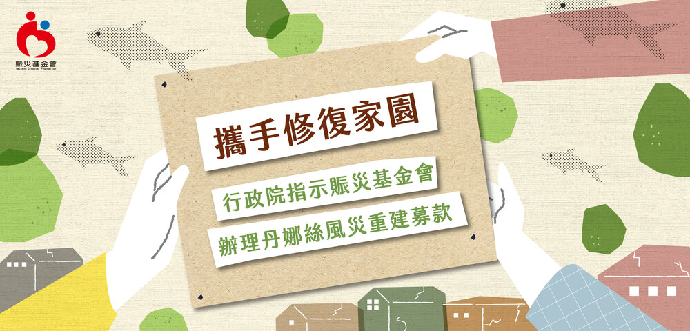 114年丹娜絲風災募款專案