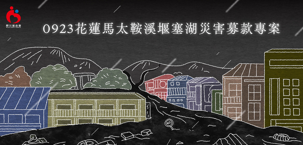 0923花蓮馬太鞍溪堰塞湖災害專案募款